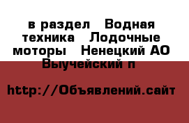  в раздел : Водная техника » Лодочные моторы . Ненецкий АО,Выучейский п.